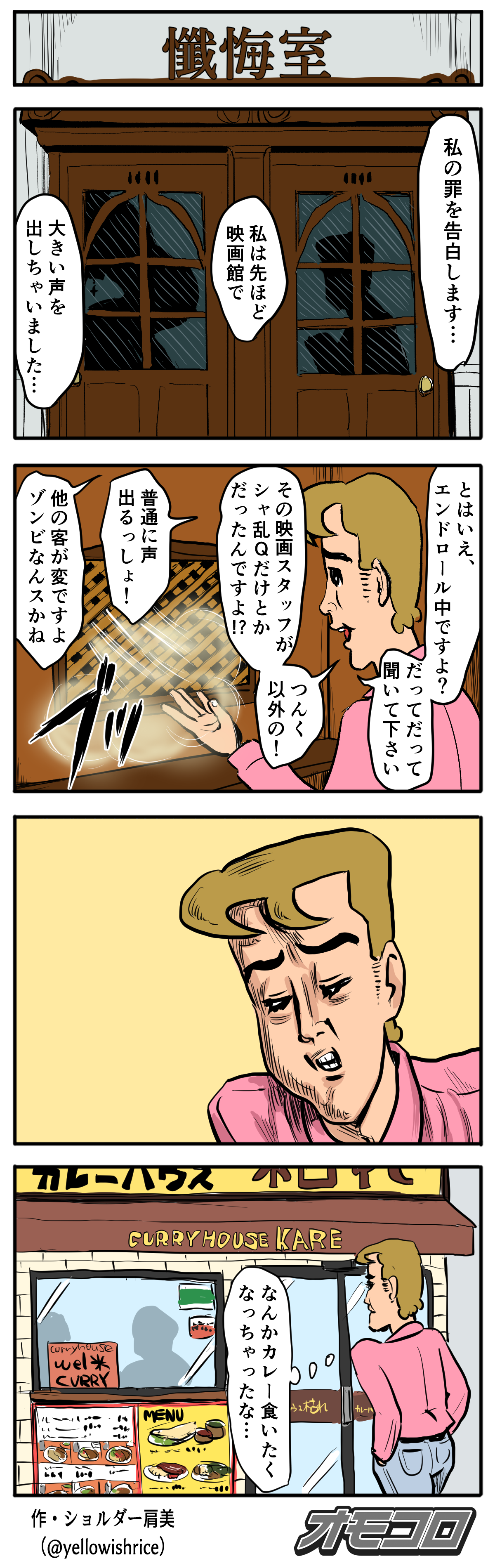 4コマ漫画 懺悔室 オモコロ