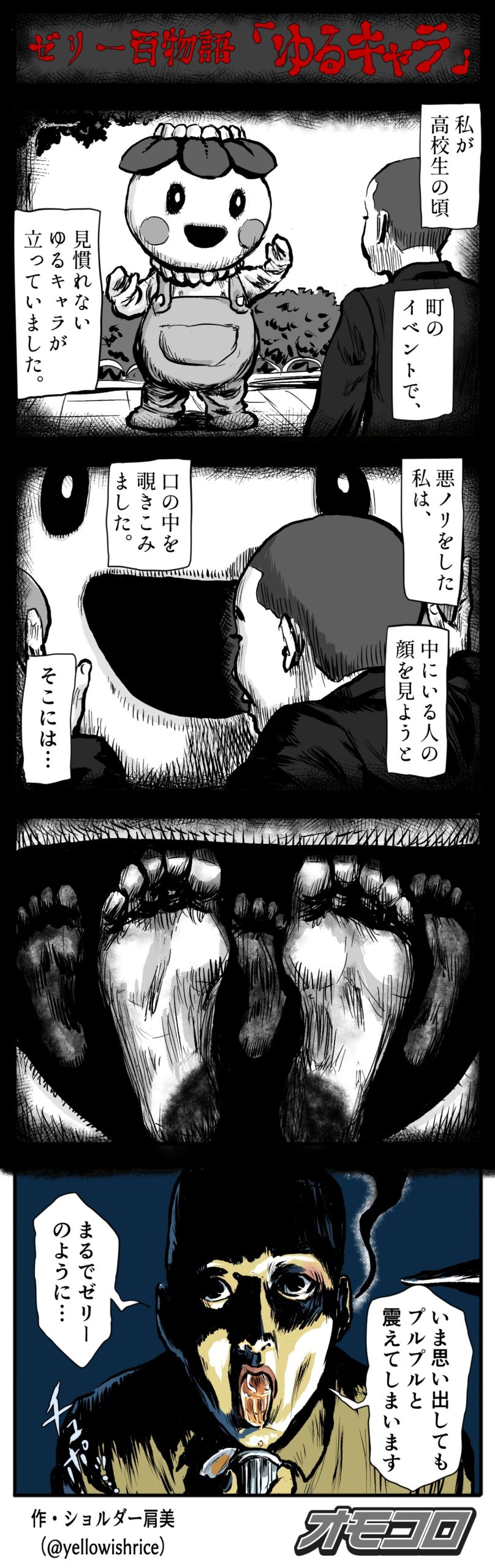 4コマ漫画 ゼリー百物語 ゆるキャラ オモコロ