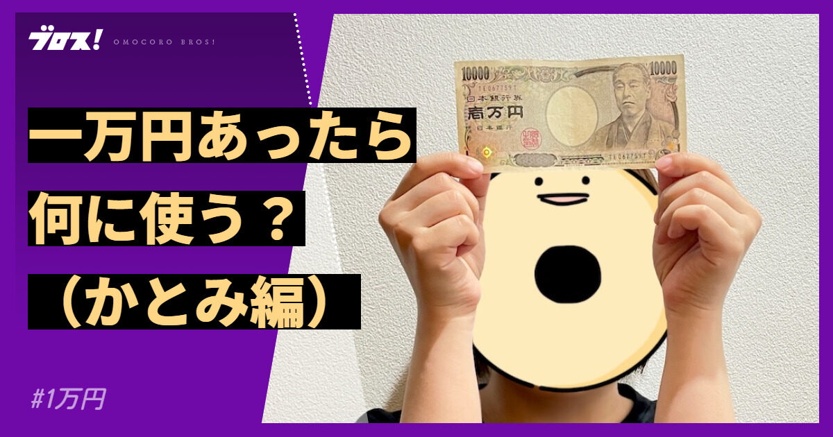 一万円あったら何に使う？（かとみ編） | オモコロブロス！