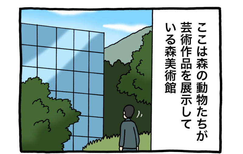 【4コマ漫画】森美術館「現代アート」