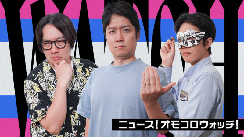 オモコロラジオイベント！オンライン視聴チケット発売中！ | オモコロ