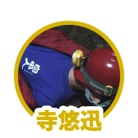 寺悠迅