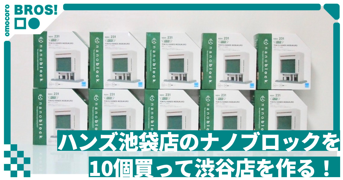 ハンズ池袋店のナノブロック を10個買って渋谷店を作る！ | オモコロ