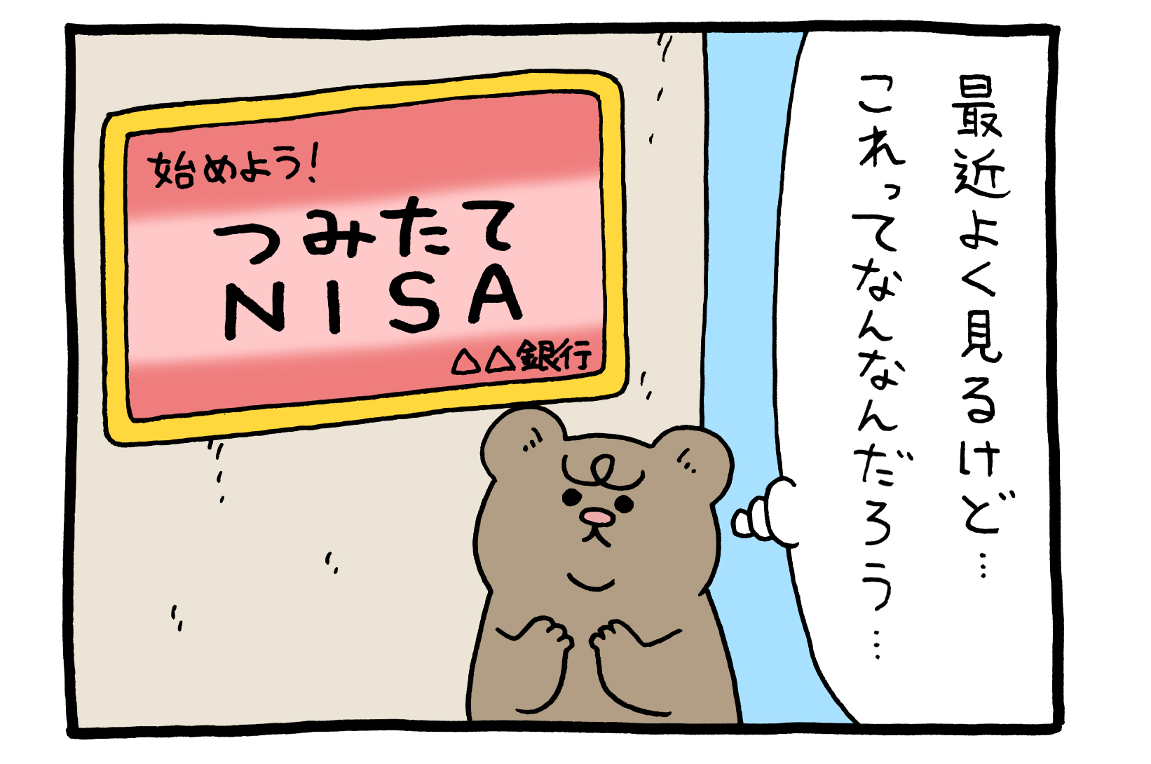 【4コマ漫画】悲熊「つみたて」