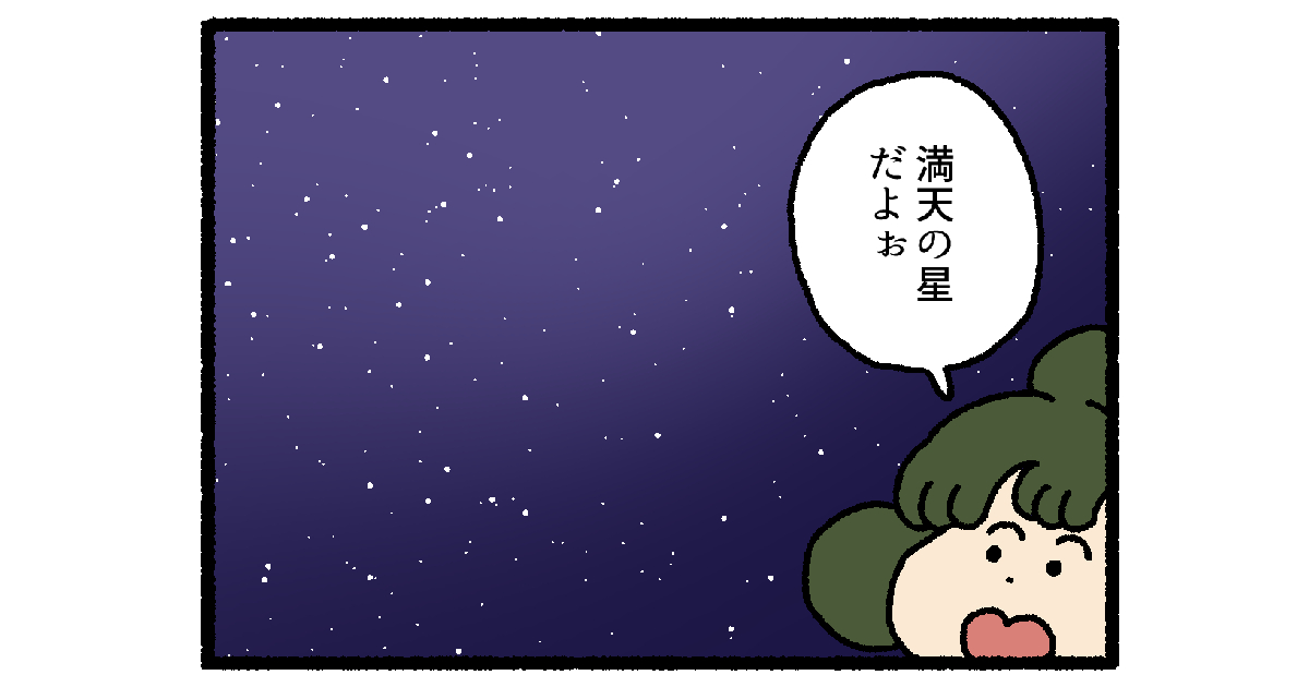 【4コマ漫画】満天の星