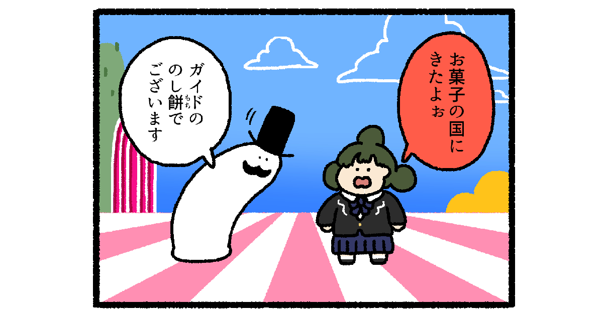 【4コマ漫画】お菓子の国
