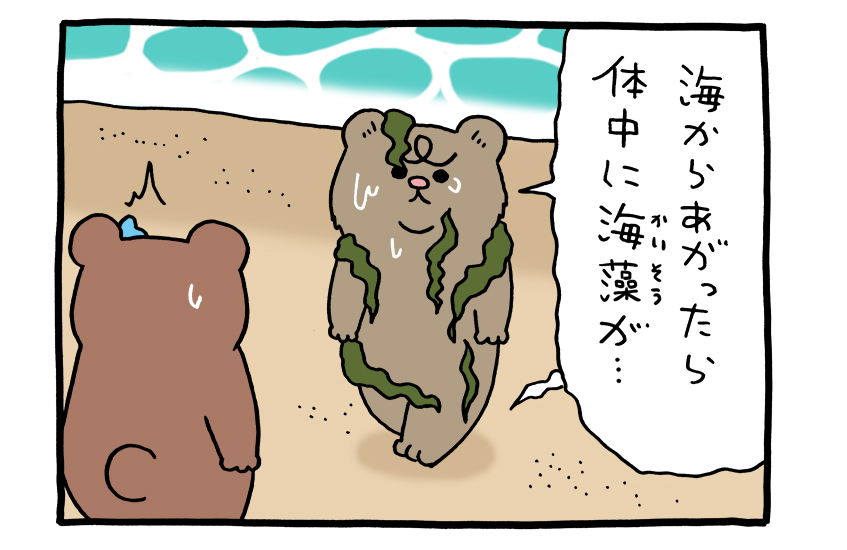 【4コマ漫画】悲熊「海藻」