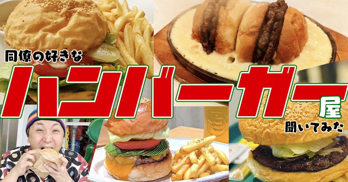 同僚の好きなハンバーガー屋を聞いてみた【東京近郊8店+α】