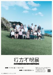 ホラー耐性ゼロのライターが「行方不明展」に行ってきた | オモコロブロス！