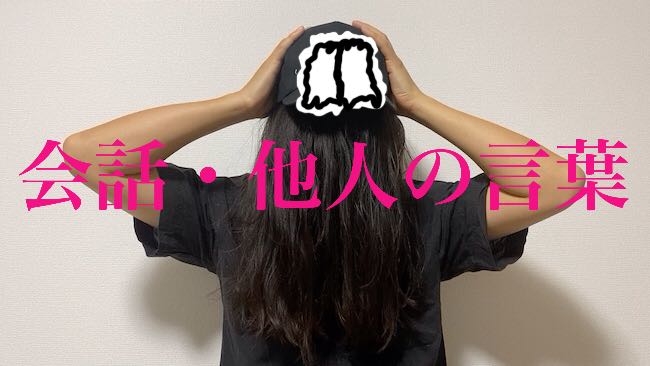 会話・他人の言葉