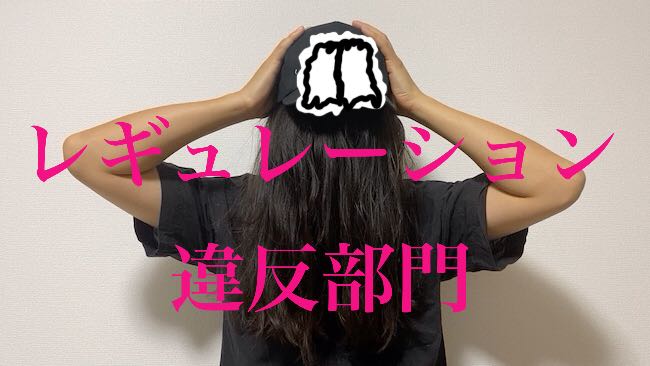 レギュレーション違反