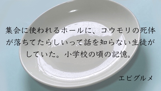 集会に使われるホールに、コウモリの死体が落ちてたらしいって話を知らない生徒がしていた。小学校の頃の記憶。