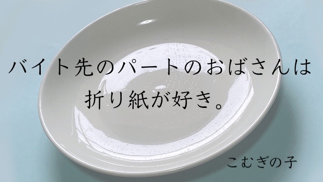 バイト先のパートのおばさんは折り紙が好き。