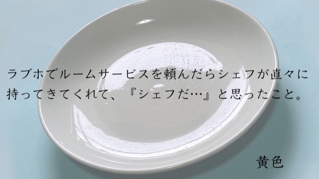 ラブホでルームサービスを頼んだらシェフが直々に持ってきてくれて、『シェフだ…』と思ったこと。