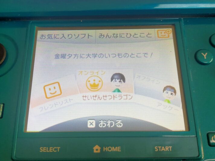 3DS】子供の頃唯一の連絡手段だった3DSのひとことコメントでもう一度