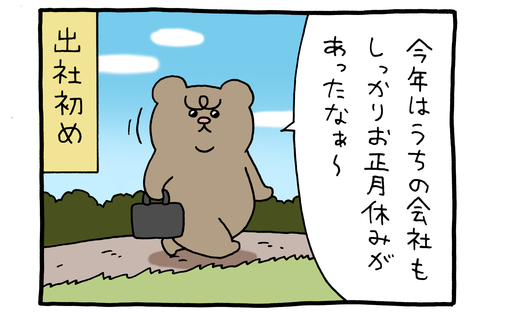 【4コマ漫画】悲熊「正月明け」