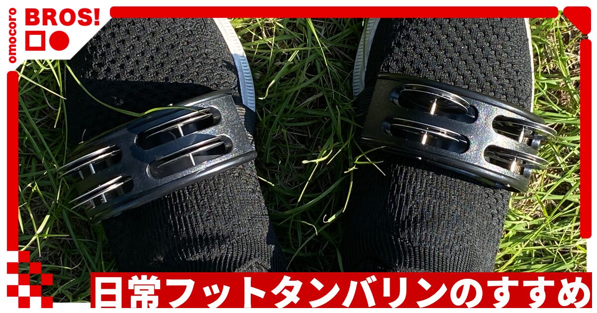 日常フットタンバリンのすすめ