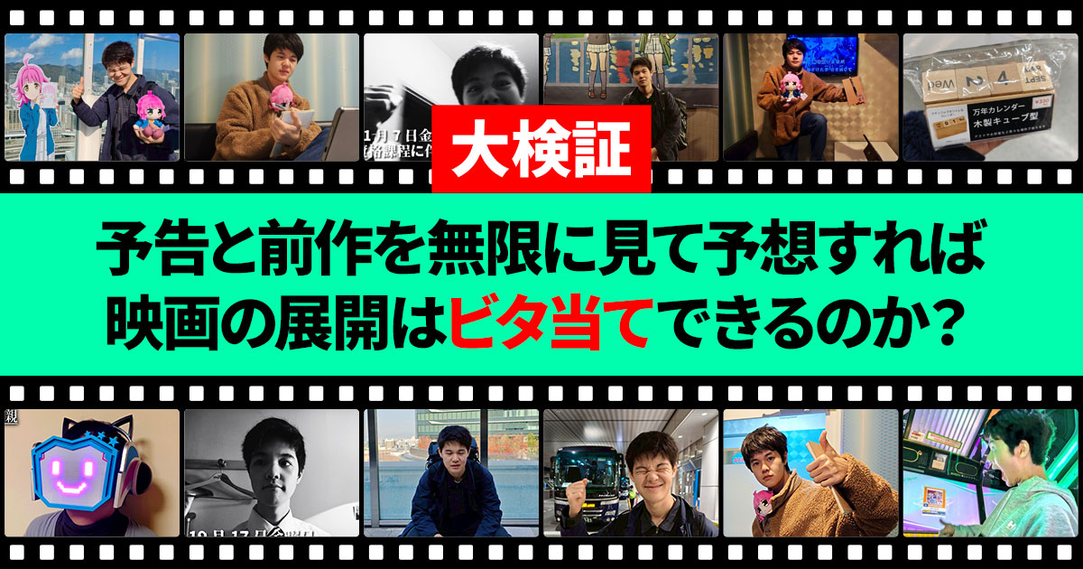 【大検証】予告と前作を無限に見て予想すれば映画の展開はビタ当てできるのか？