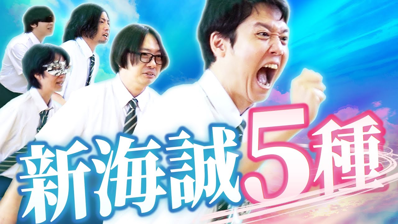 新スポーツ・新海誠5種