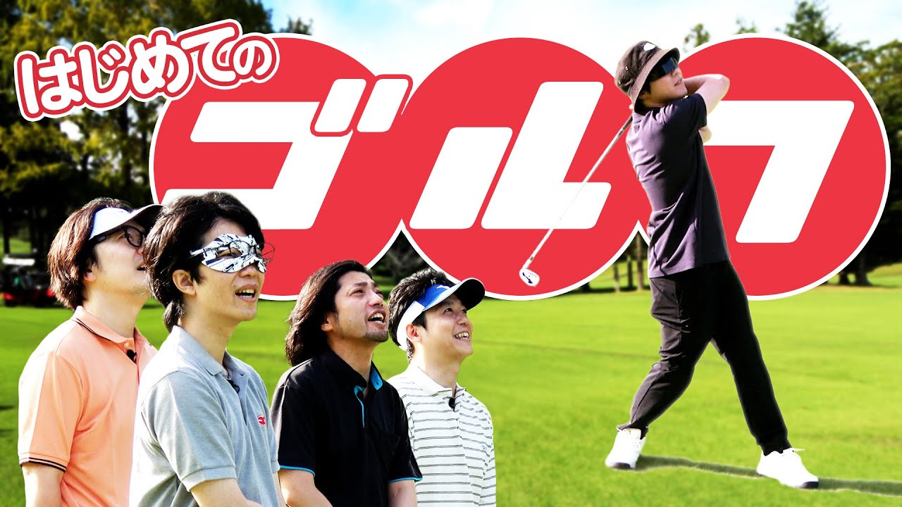 THEオトナの趣味！人生初の『ゴルフ』に挑戦だいっ！！！！！！