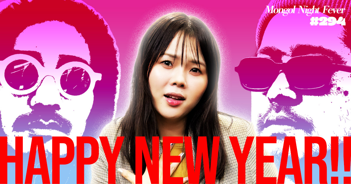 【294】ラジオ・モンゴルナイトフィーバー  「年を越せずに、赤い宝石になったなら」