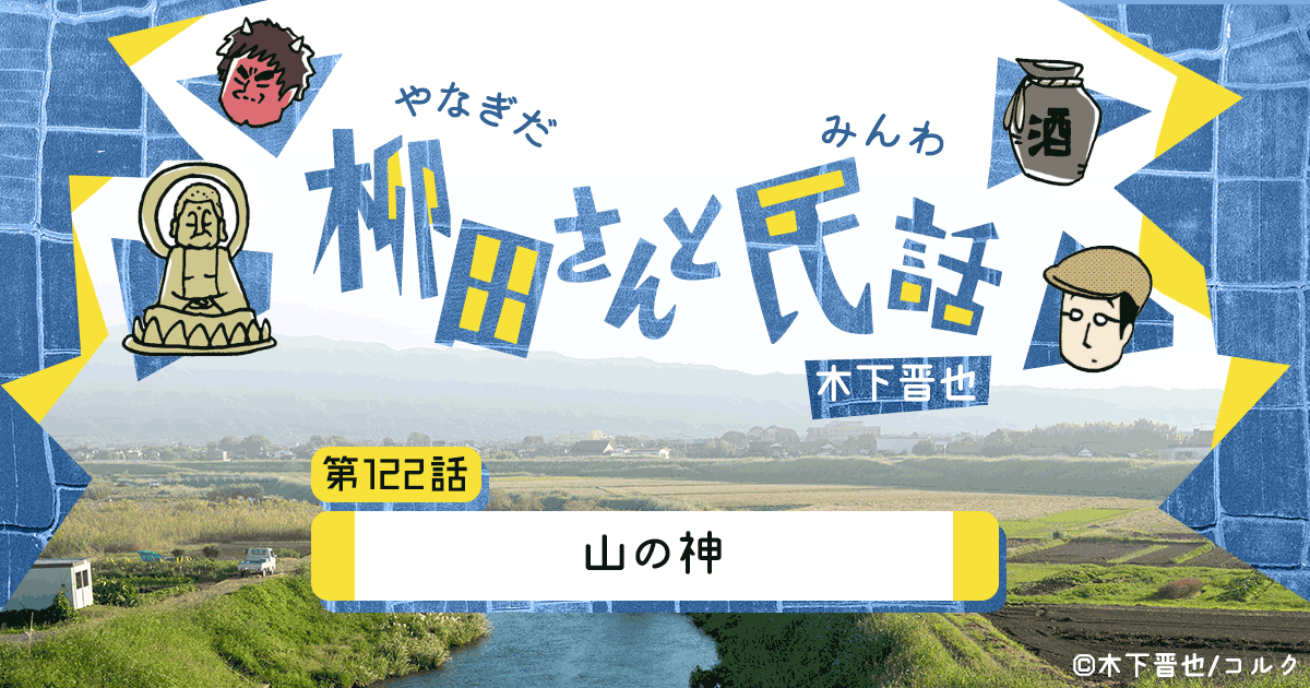 【8コマ漫画】木下晋也 『柳田さんと民話』 – 「山の神」