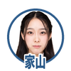 家山