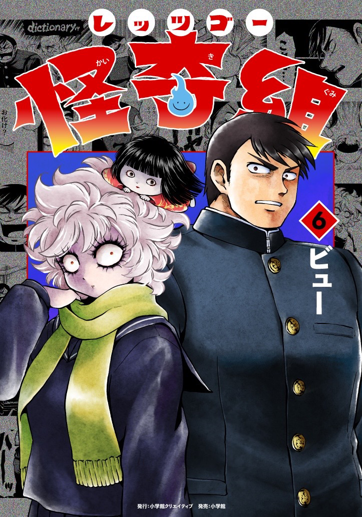 レッツゴー怪奇組 6巻 書影