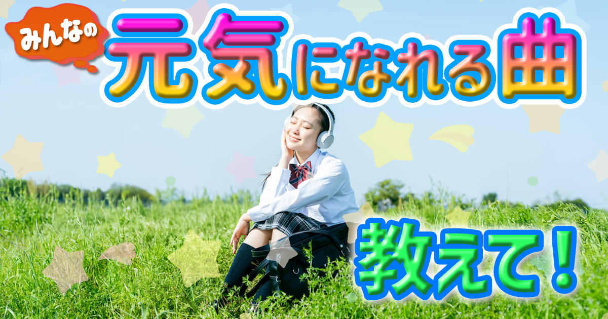 みんなの「元気になれる曲」教えて