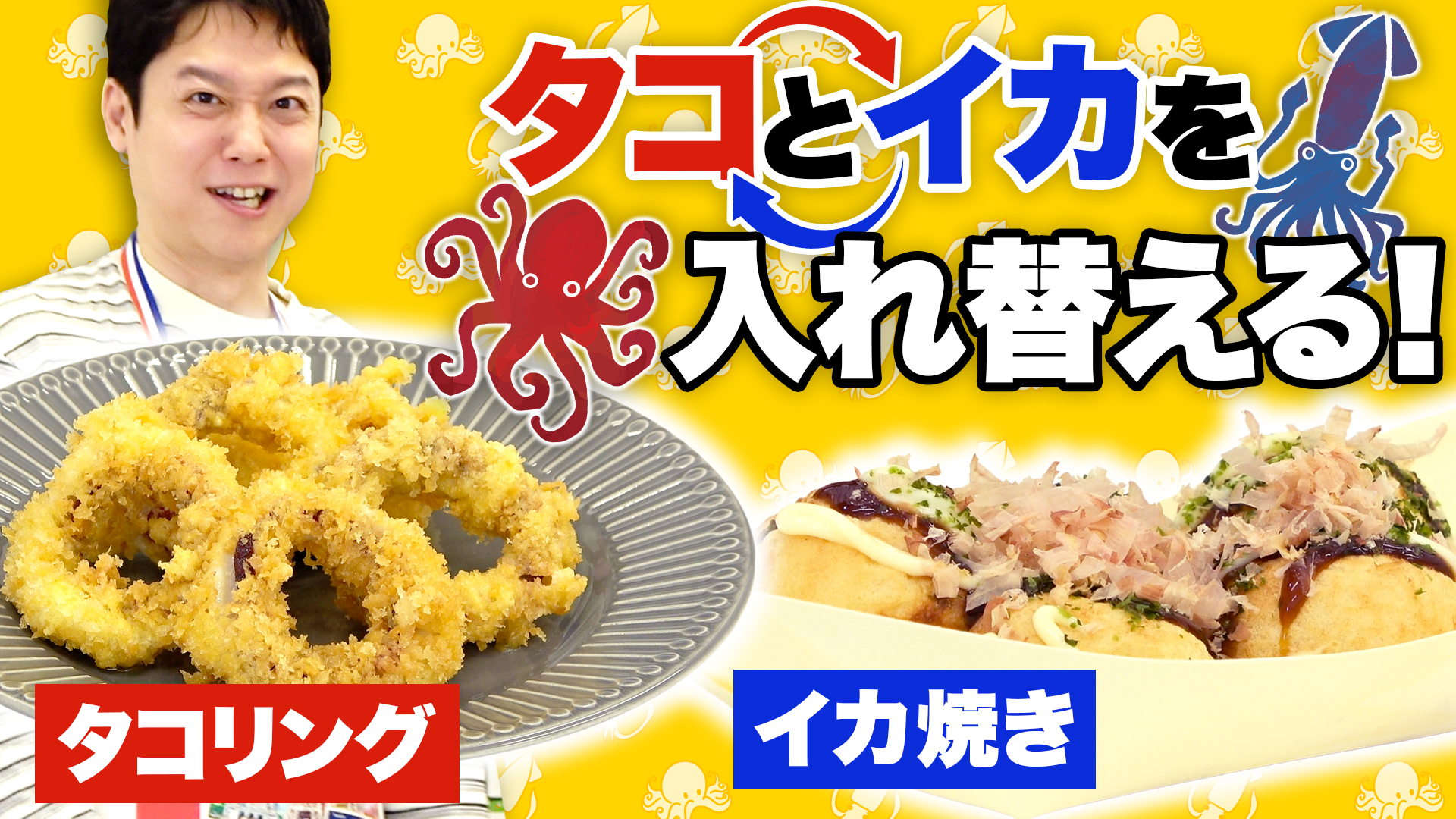 【タコリング】イカとタコを交換する日【酢イカ】