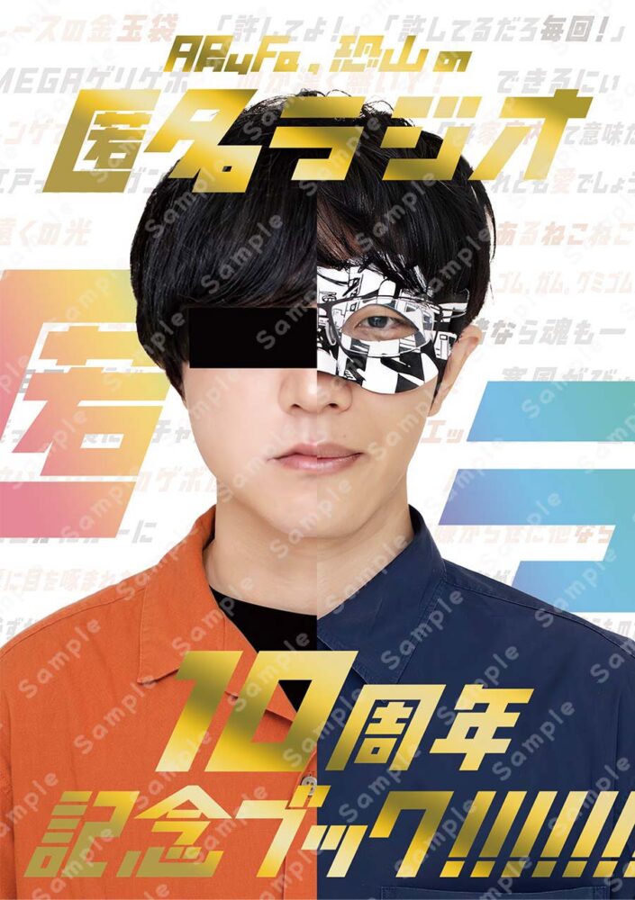2026年6月30日発売】匿名ラジオ10周年記念グッズ発売のお知らせ