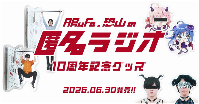 2026年6月30日発売】匿名ラジオ10周年記念グッズ発売のお知らせ