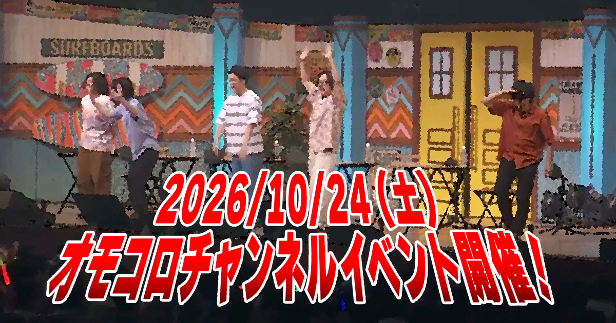 2026/10/24(土) イベント『オモコロチャンネル 爆走ワンダフルパレード！』大開催！