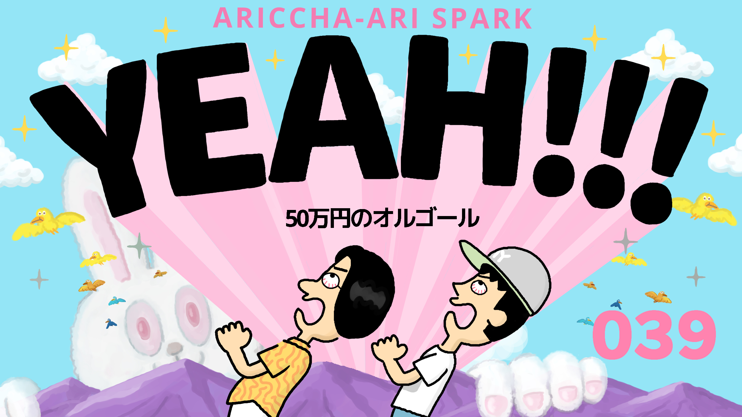 ありっちゃありスパークYEAH！039「50万円のオルゴール」