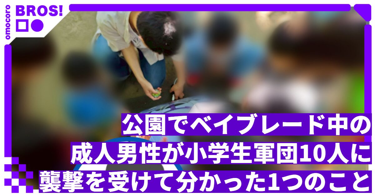 公園でベイブレード中の成人男性が小学生軍団10人に襲撃を受けて分かった1つのこと | オモコロブロス！