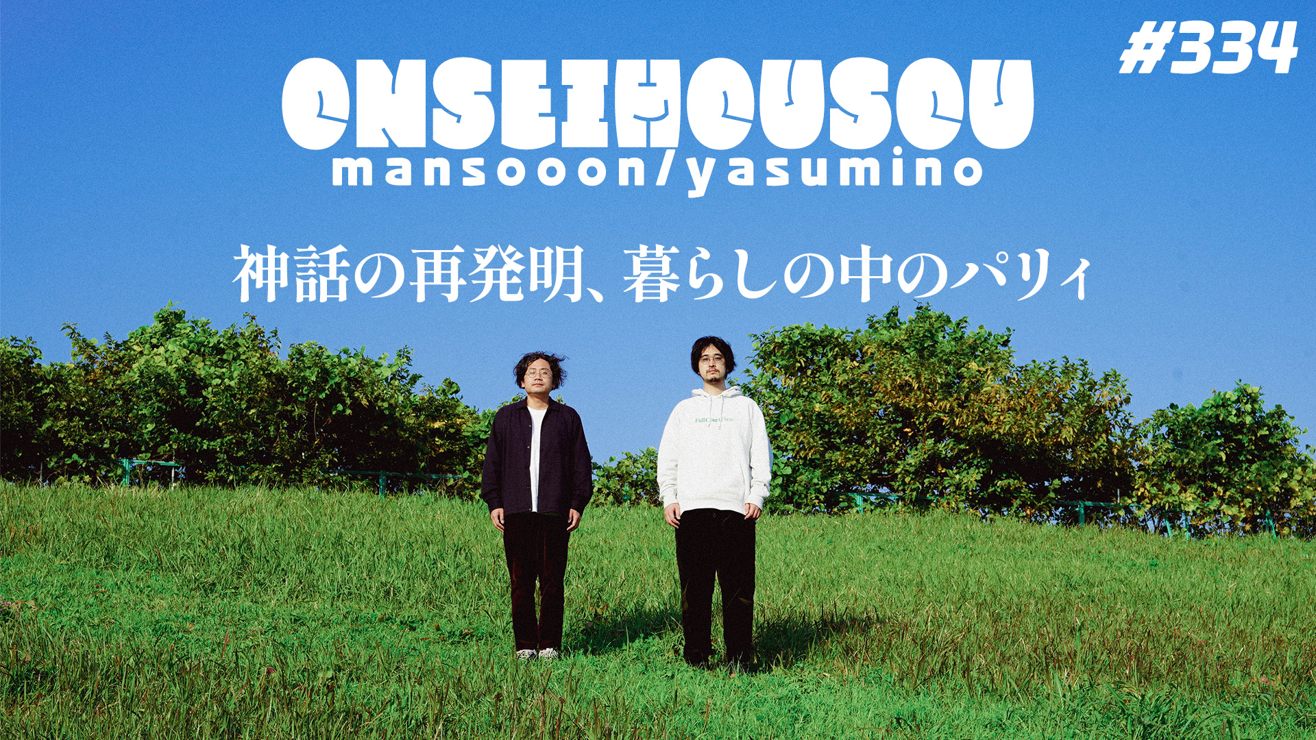 【334】マンスーン・ヤスミノの音声放送「神話の再発明、暮らしの中のパリィ」
