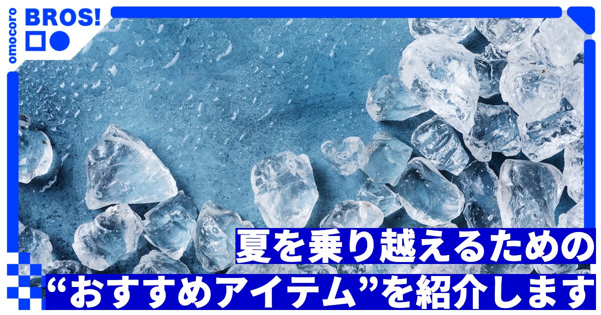 【氷です】夏を乗り越えるための“おすすめアイテム”を紹介します