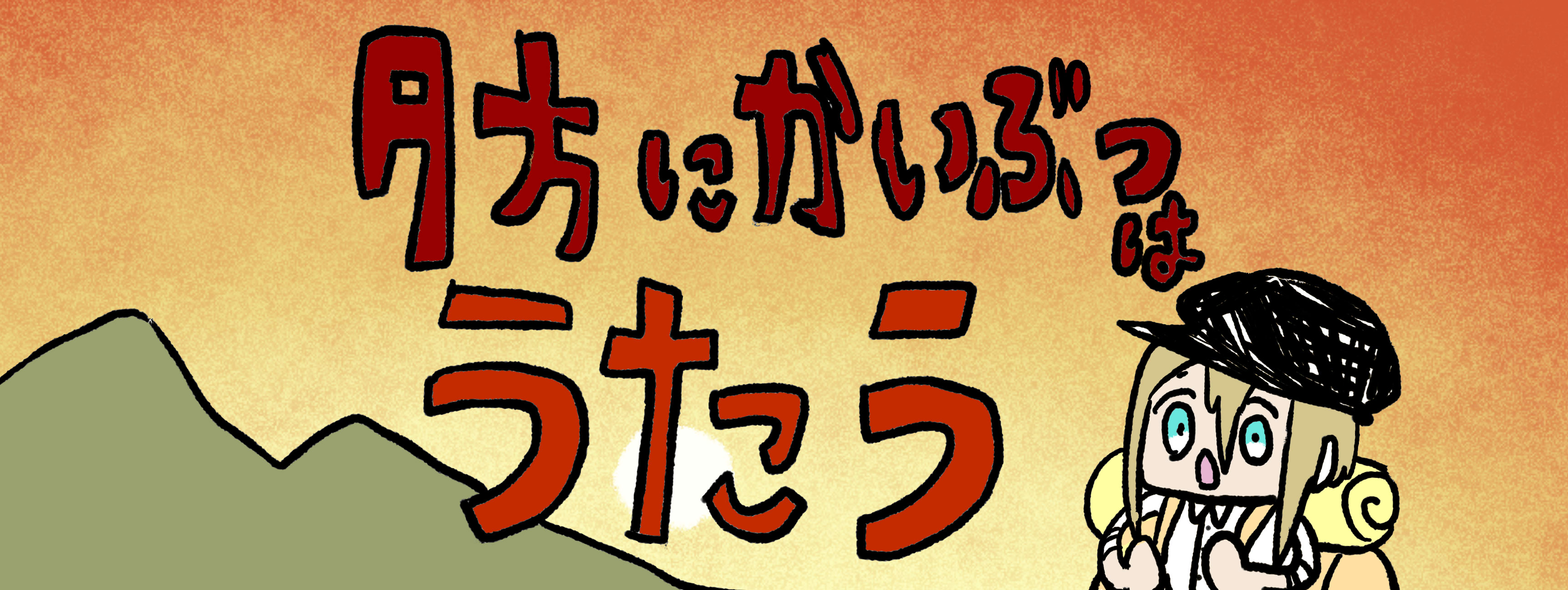 【漫画】夕方にかいぶつはうたう