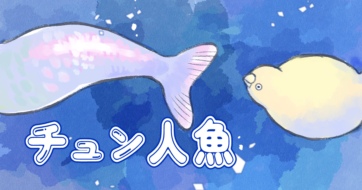 【まんが】チュン・人魚