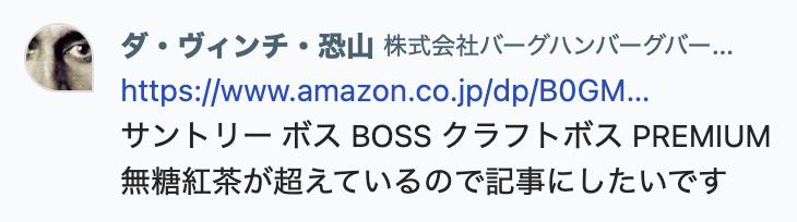 「サントリー ボス BOSS クラフトボス PREMIUM 無糖紅茶が超えているので記事にしたいです」
