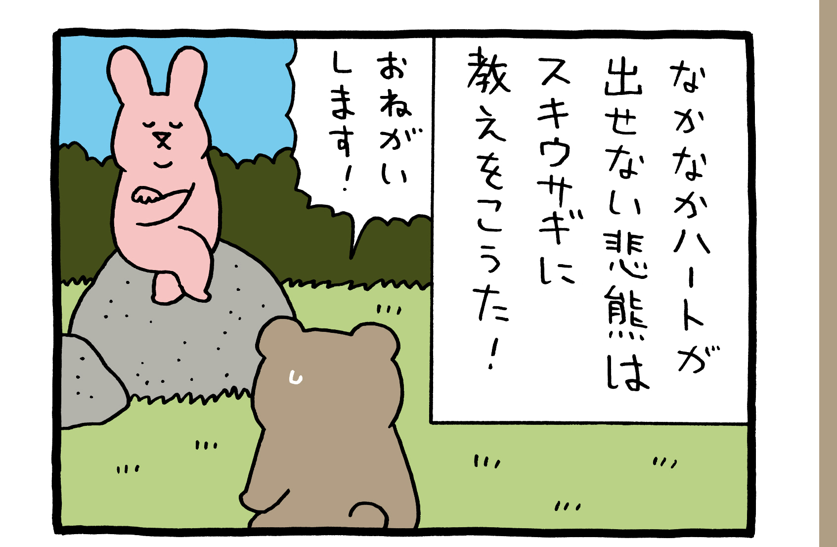 【4コマ漫画】悲熊「ハートの出し方」
