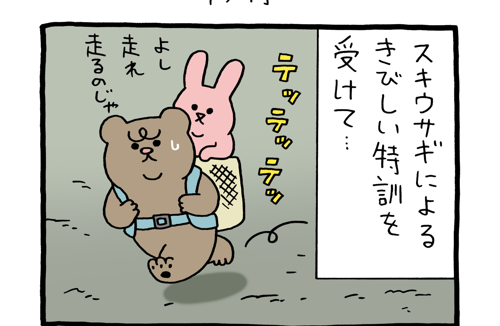 【4コマ漫画】悲熊「修行」