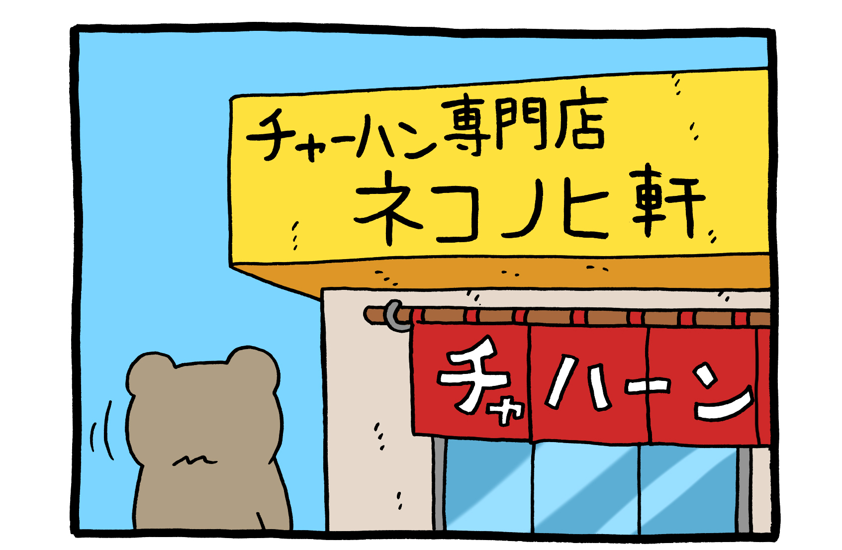 【4コマ漫画】悲熊「チャーハン」