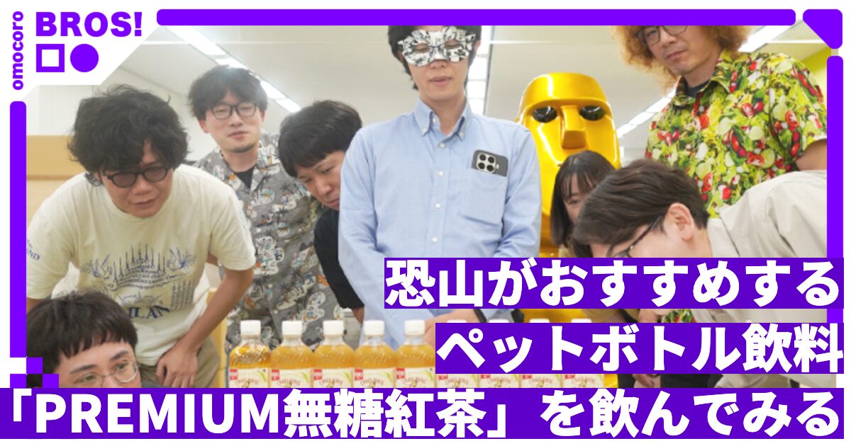 恐山がおすすめするペットボトル飲料「PREMIUM無糖紅茶」を飲んでみる