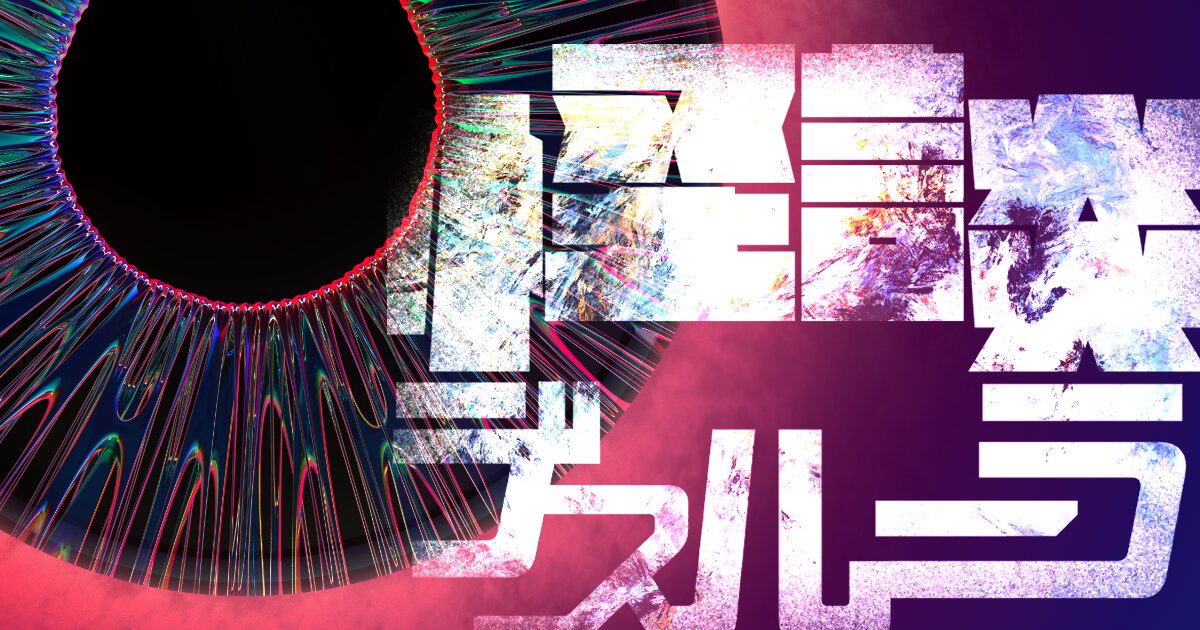 怪談デスルーラ