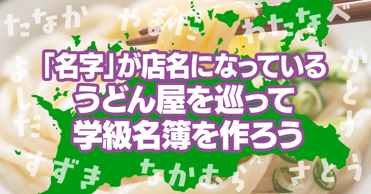「名字」が店名になっているうどん屋を巡って学級名簿を作ろう