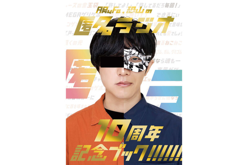 2026年7月30日(木)19時に発売】匿名ラジオ10周年イベント関連グッズ