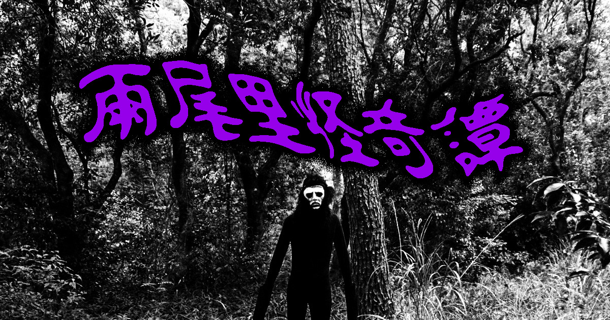 雨尾里怪奇譚