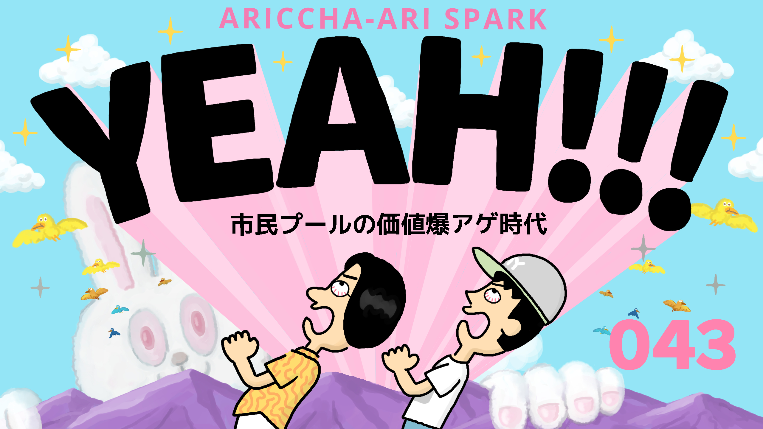 ありっちゃありスパークYEAH！043「市民プールの価値爆アゲ時代」