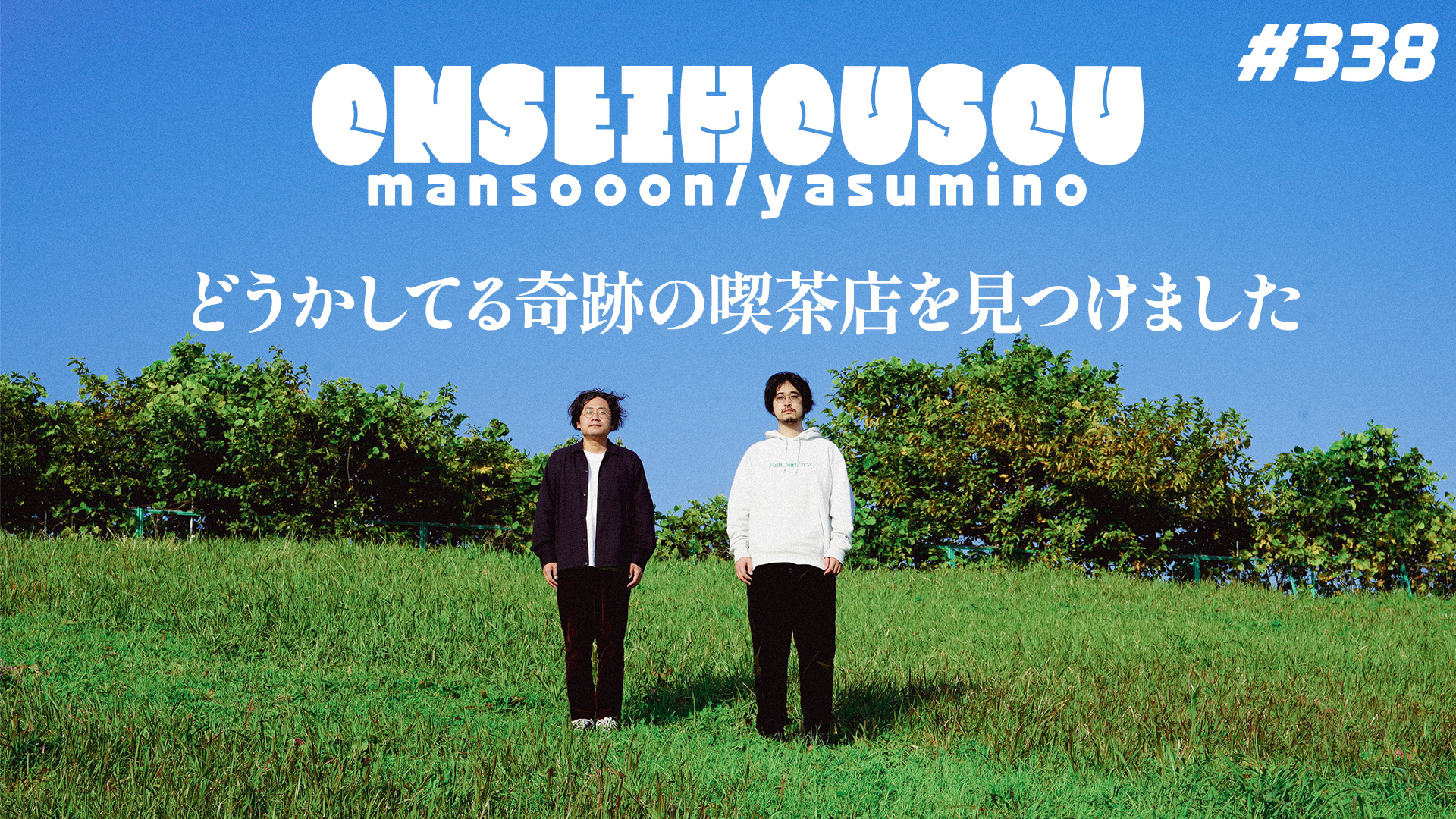 【338】マンスーン・ヤスミノの音声放送「どうかしてる奇跡の喫茶店を見つけました」